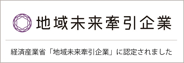 経済産業省「地域未来牽引企業」に認定されました