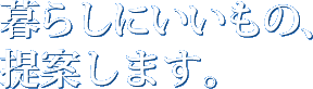 暮らしにいいもの、提案します。