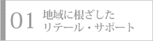 地域に根ざしたリテール・サポート
