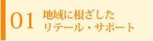 地域に根ざしたリテール・サポート