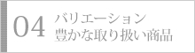 バリエーション豊かな取り扱い商品