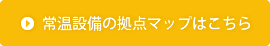 常温設備の拠点マップはこちら