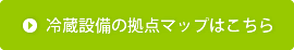 冷蔵設備の拠点マップはこちら